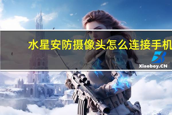 水星安防摄像头怎么连接手机