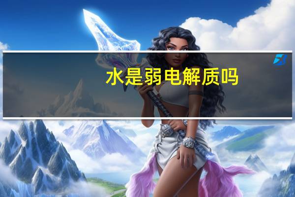 水是弱电解质吗