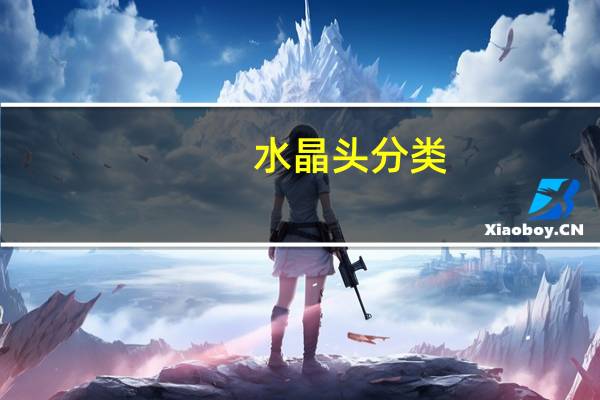 水晶头分类