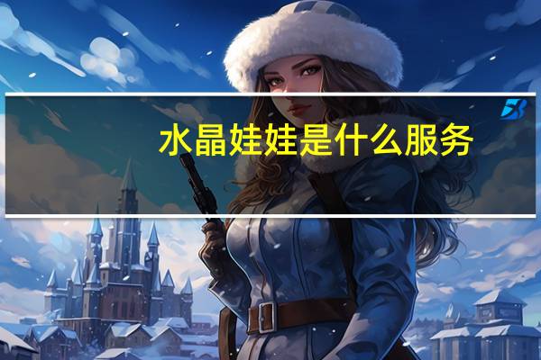 水晶娃娃是什么服务