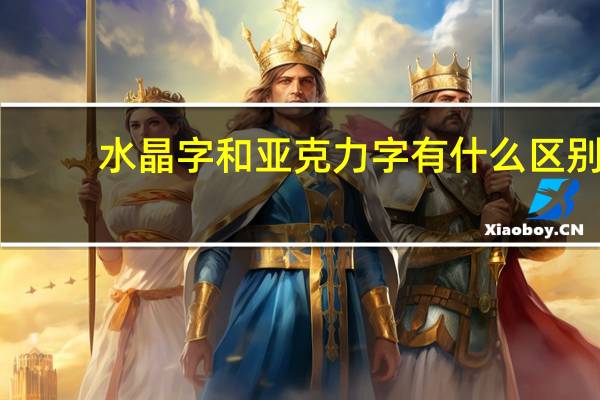 水晶字和亚克力字有什么区别