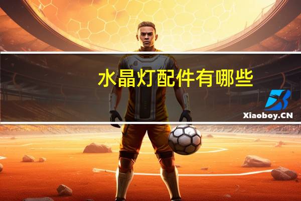 水晶灯配件有哪些