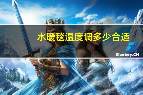 水暖毯温度调多少合适