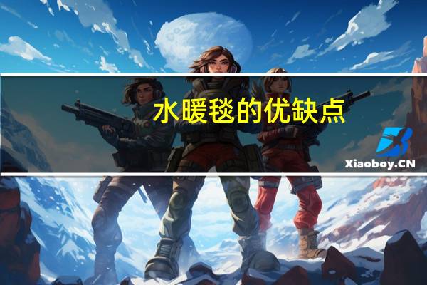 水暖毯的优缺点