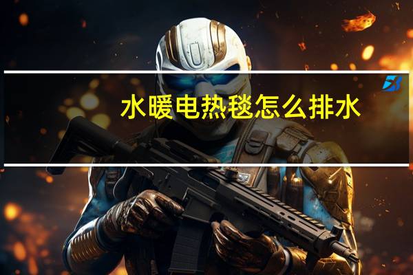 水暖电热毯怎么排水