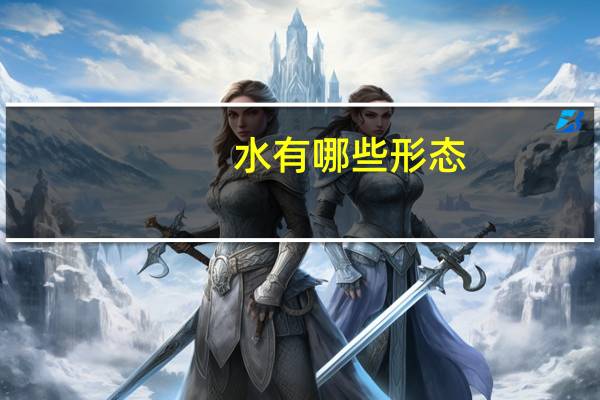 水有哪些形态