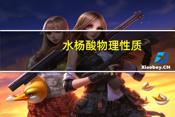 水杨酸物理性质