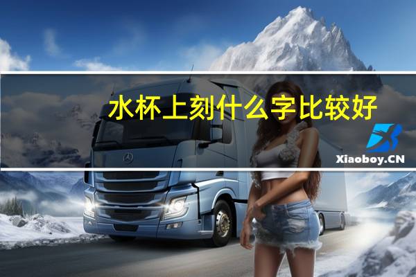 水杯上刻什么字比较好