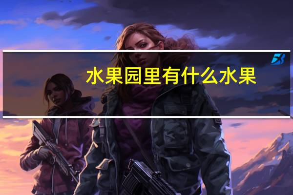 水果园里有什么水果