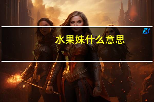 水果妹什么意思