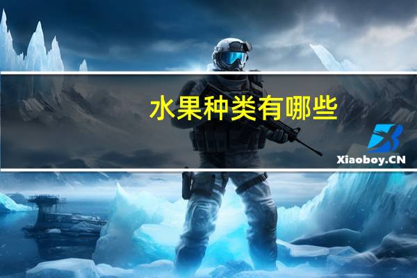 水果种类有哪些