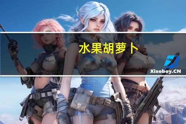 水果胡萝卜