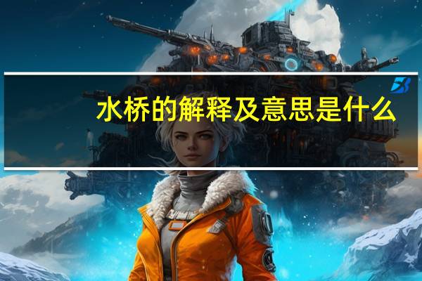 水桥的解释及意思是什么