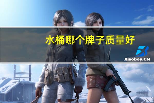 水桶哪个牌子质量好