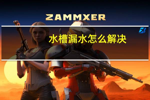 水槽漏水怎么解决