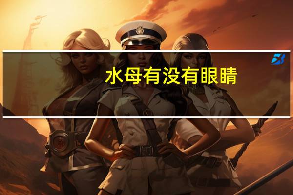 水母有没有眼睛