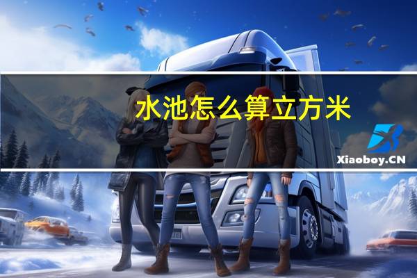 水池怎么算立方米