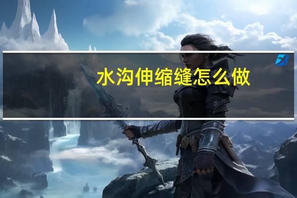 水沟伸缩缝怎么做