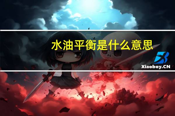 水油平衡是什么意思