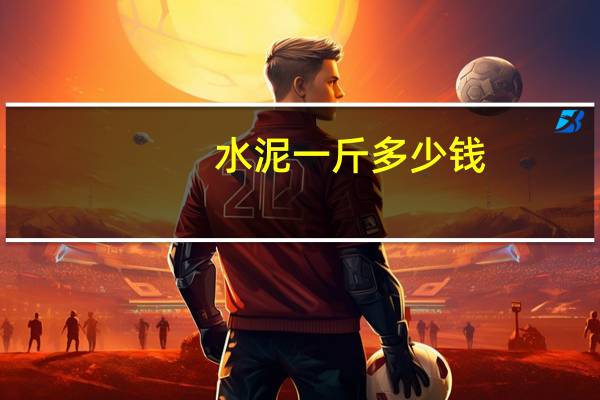 水泥一斤多少钱