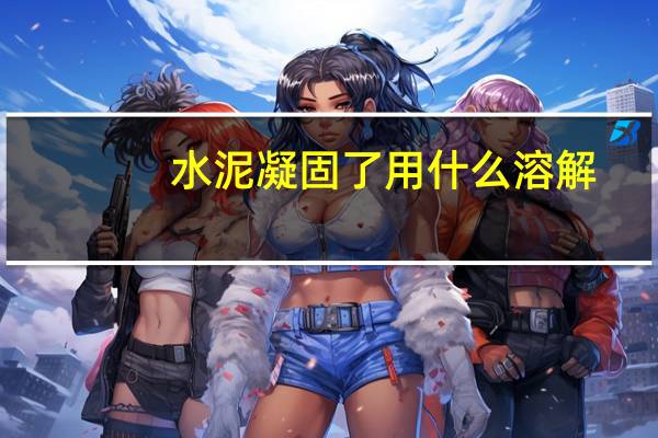 水泥凝固了用什么溶解