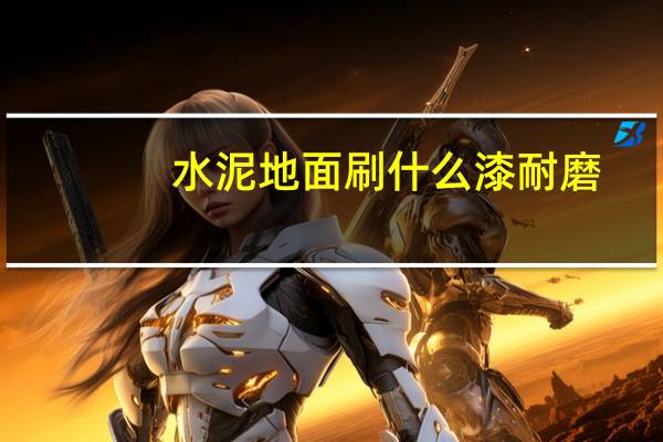 水泥地面刷什么漆耐磨