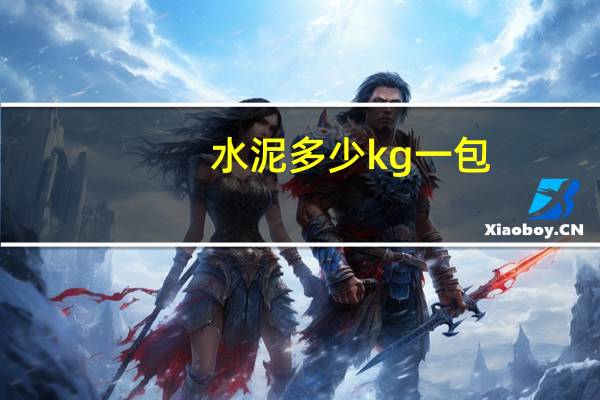 水泥多少kg一包