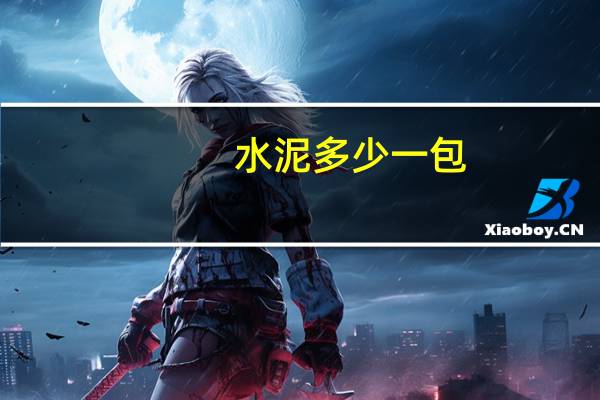 水泥多少一包