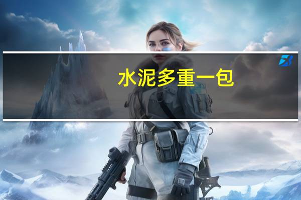 水泥多重一包