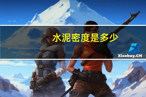 水泥密度是多少