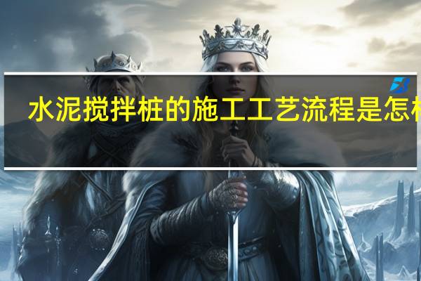 水泥搅拌桩的施工工艺流程是怎样的