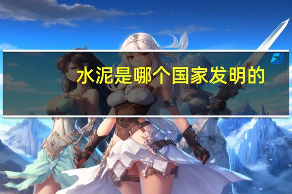 水泥是哪个国家发明的