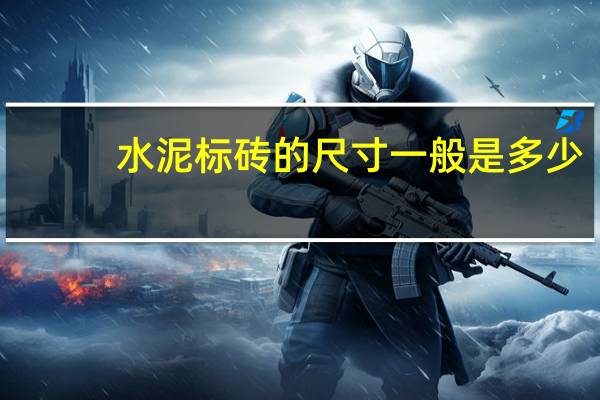 水泥标砖的尺寸一般是多少