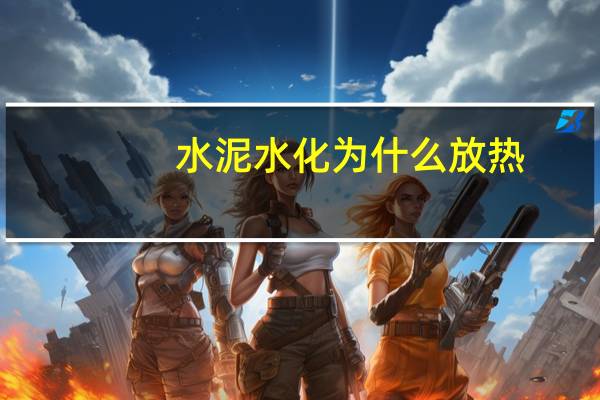 水泥水化为什么放热