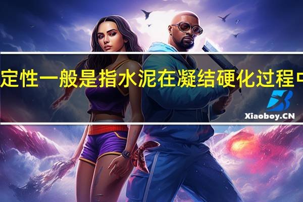 水泥的安定性一般是指水泥在凝结硬化过程中（ ）变化的均匀性。
