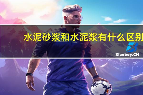水泥砂浆和水泥浆有什么区别
