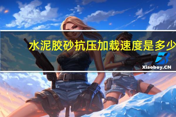 水泥胶砂抗压加载速度是多少