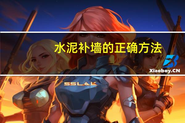 水泥补墙的正确方法