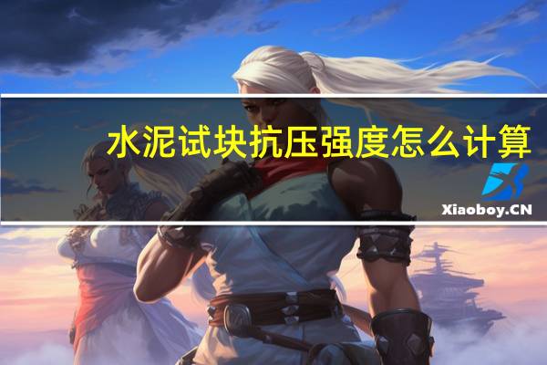 水泥试块抗压强度怎么计算