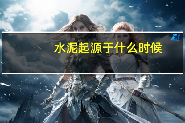 水泥起源于什么时候