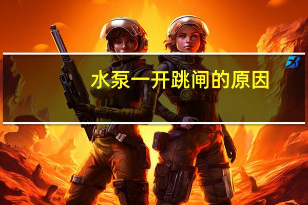 水泵一开跳闸的原因