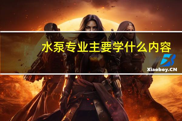 水泵专业主要学什么内容