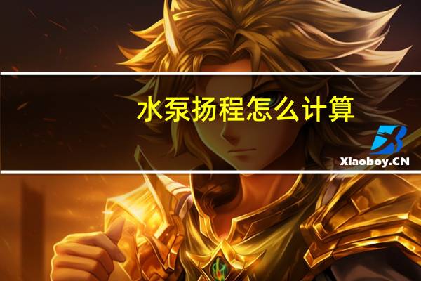 水泵扬程怎么计算