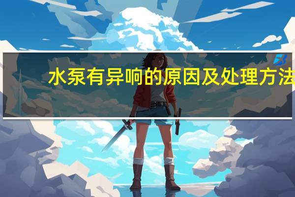 水泵有异响的原因及处理方法