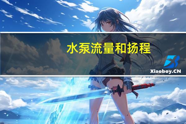 水泵流量和扬程