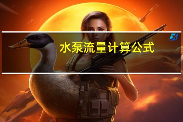 水泵流量计算公式
