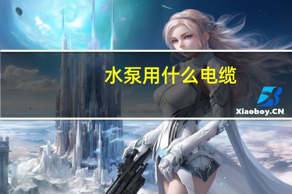 水泵用什么电缆