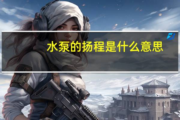 水泵的扬程是什么意思