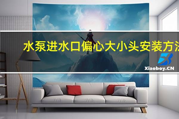 水泵进水口偏心大小头安装方法