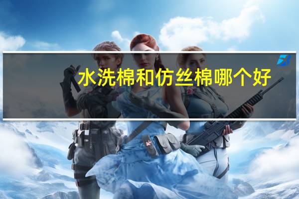 水洗棉和仿丝棉哪个好